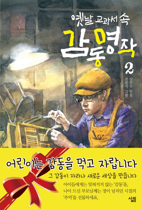 옛날 교과서 속 감동 명작 2