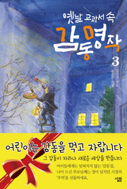 옛날 교과서 속 감동 명작 3