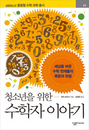 청소년을 위한 수학자 이야기(살림청소년 융합형 수학 과학 총서 43)