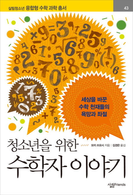 청소년을 위한 수학자 이야기(살림청소년 융합형 수학 과학 총서 43)