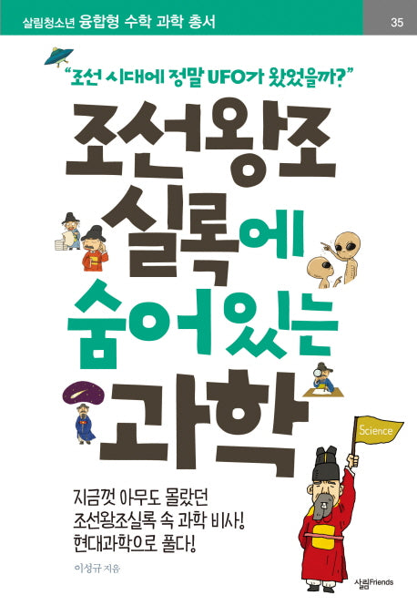 조선왕조실록에 숨어 있는 과학(살림청소년 융합형 수학 과학 총서 35)