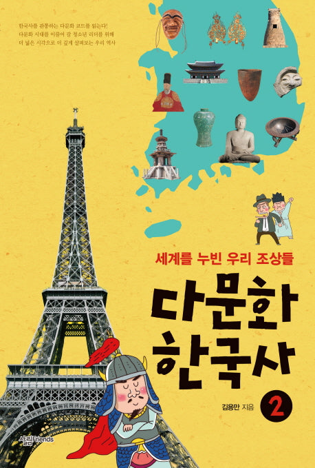 다문화 한국사 2: 세계를 누빈 우리 조상들