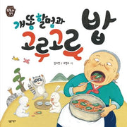 개똥 할멈과 고루고루 밥(전통 음식)(양장본 HardCover)