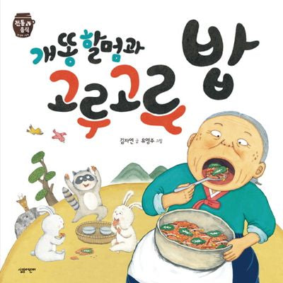 개똥 할멈과 고루고루 밥(전통 음식)(양장본 HardCover)