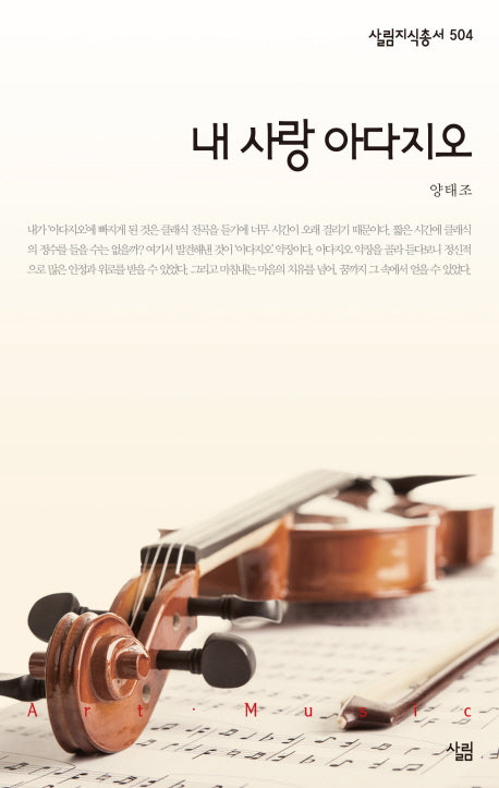 내 사랑 아다지오(살림지식총서 504)