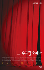 수프림 오페라(살림지식총서 505)