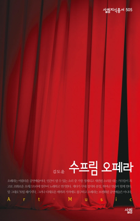 수프림 오페라(살림지식총서 505)