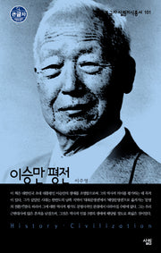 이승만 평전(큰글자 살림지식총서 101)