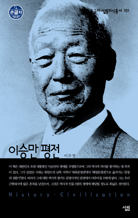 이승만 평전(큰글자 살림지식총서 101)