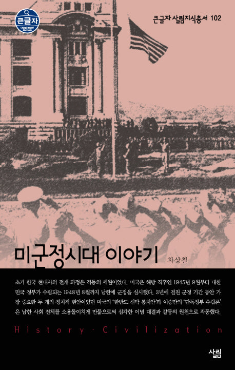 미군정시대 이야기(큰글자 살림지식총서 102)