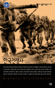 한국전쟁사(큰글자 살림지식총서 103)