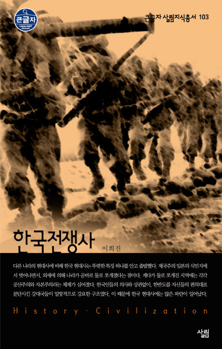 한국전쟁사(큰글자 살림지식총서 103)