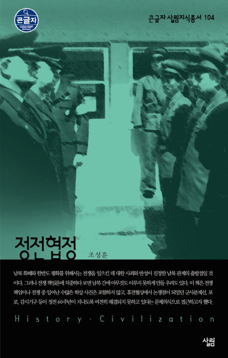 정전협정(큰글자 살림지식총서 104)