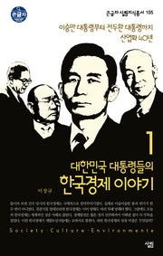 대한민국 대통령들의 한국경제 이야기 1: 이승만 대통령부터 전두환 대통령까지 산업화 40년(큰글자 살림지식총서 105)