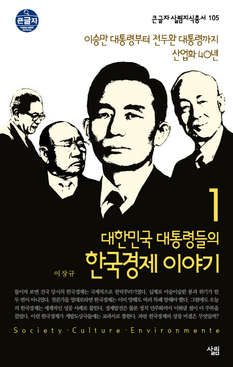 대한민국 대통령들의 한국경제 이야기 1: 이승만 대통령부터 전두환 대통령까지 산업화 40년(큰글자 살림지식총서 105)