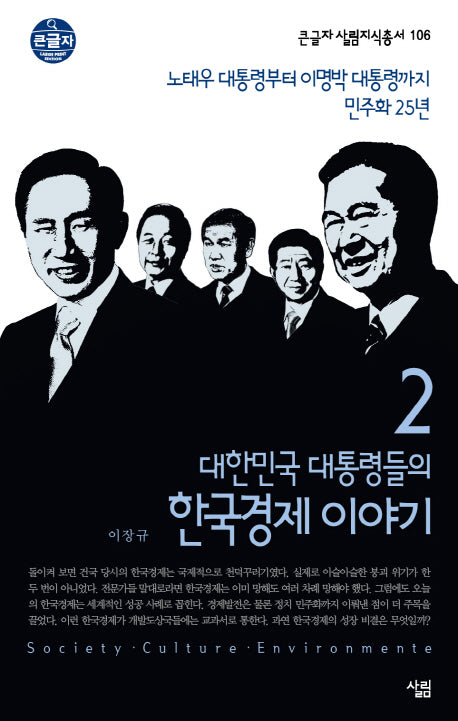 대한민국 대통령들의 한국경제 이야기 2: 노태우 대통령부터 이명박 대통령까지 민주화 25년(큰글자 살림지식총서 106)