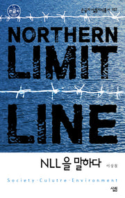 NLL을 말하다(큰글자 살림지식총서 107)