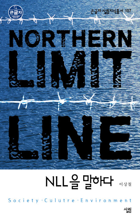 NLL을 말하다(큰글자 살림지식총서 107)