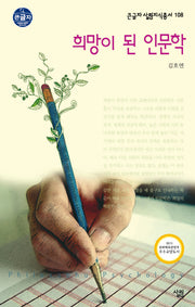 희망이 된 인문학(큰글자)(큰글자 살림지식총서 108)