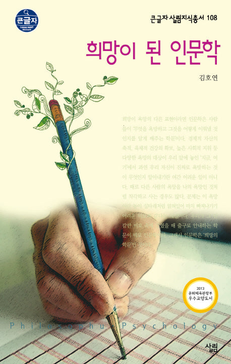 희망이 된 인문학(큰글자)(큰글자 살림지식총서 108)