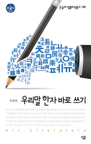 우리말 한자 바로 쓰기(큰글자 살림지식총서 109)