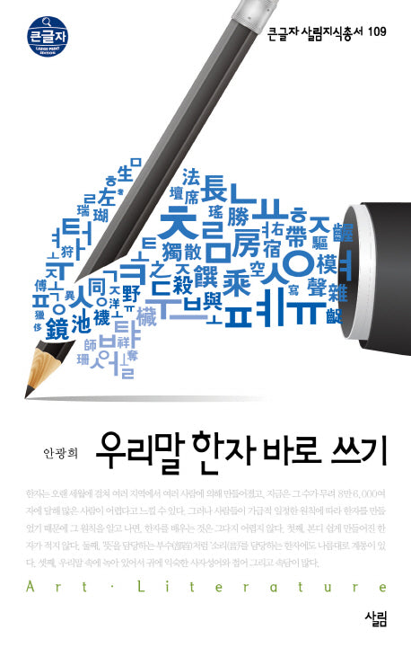 우리말 한자 바로 쓰기(큰글자 살림지식총서 109)