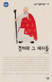 경허와 그 제자들(큰글자 살림지식총서 110)