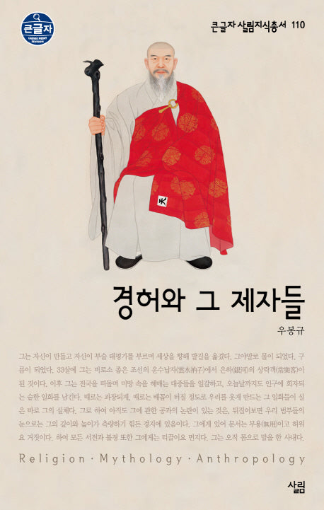 경허와 그 제자들(큰글자 살림지식총서 110)