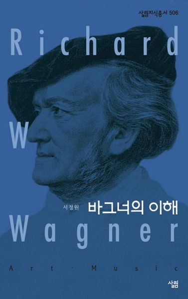 바그너의 이해(살림지식총서 506)