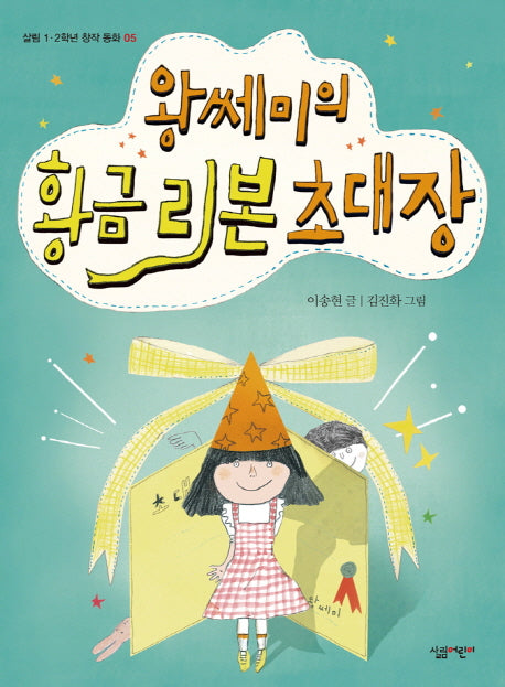 왕쎄미의 황금 리본 초대장(살림 1 2학년 창작 동화 5)