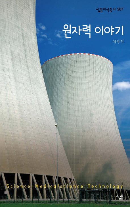 원자력 이야기(살림지식총서 507)