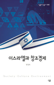 이스라엘과 창조경제(살림지식총서 508)