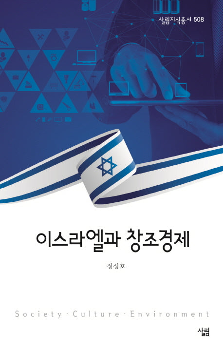이스라엘과 창조경제(살림지식총서 508)