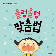 울렁울렁 맞춤법(처음 시작하는 학교 공부 1)(양장본 Hardcover)