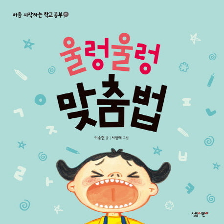 울렁울렁 맞춤법(처음 시작하는 학교 공부 1)(양장본 Hardcover)