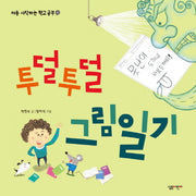 투덜투덜 그림일기(처음 시작하는 학교 공부 2)(양장본 Hardcover)