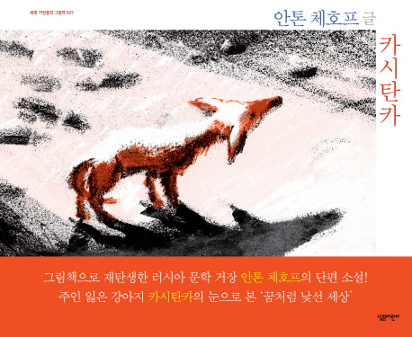 카시탄카(세계 거장들의 그림책 7)(양장본 Hardcover)