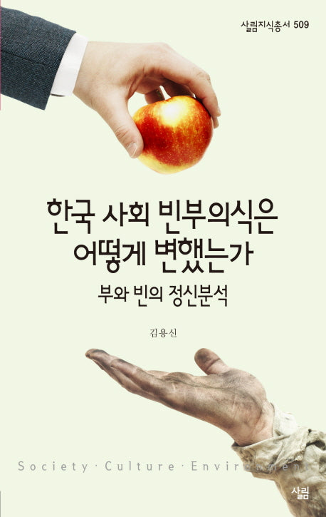 한국 사회 빈부의식은 어떻게 변했는가(살림지식총서 509)