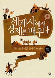 세계사에서 경제를 배우다: 역사를 움직인 경제사 50장면
