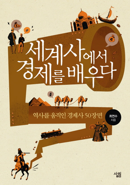 세계사에서 경제를 배우다: 역사를 움직인 경제사 50장면