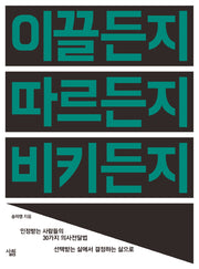 이끌든지 따르든지 비키든지
