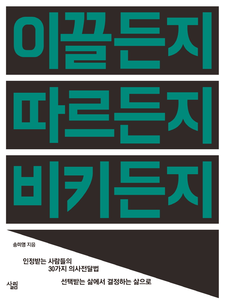 이끌든지 따르든지 비키든지