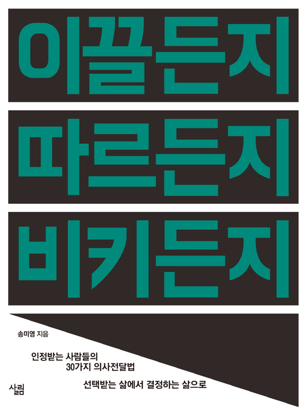이끌든지 따르든지 비키든지