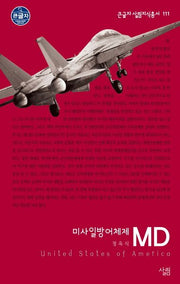 MD 미사일방어체제(큰글자 살림지식총서 111)