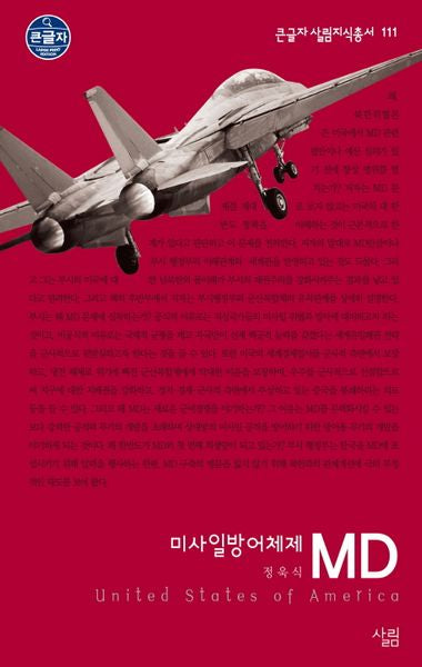 MD 미사일방어체제(큰글자 살림지식총서 111)