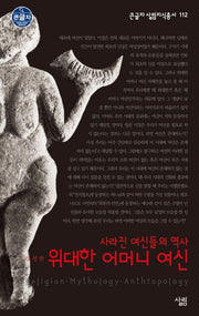 위대한 어머니 여신(큰글자 살림지식총서 112)