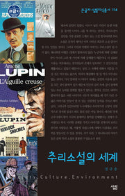 추리소설의 세계(큰글자 살림지식총서 114)