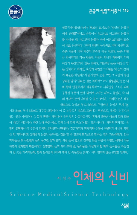 인체의 신비(큰글자 살림지식총서 115)