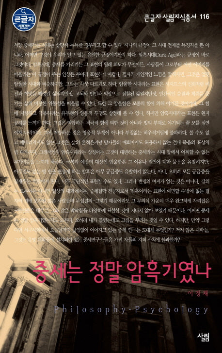 중세는 정말 암흑기였나(큰글자 살림지식총서 116)