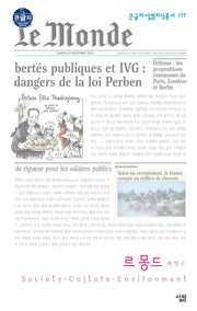 르 몽드(큰글자 살림지식총서 117)